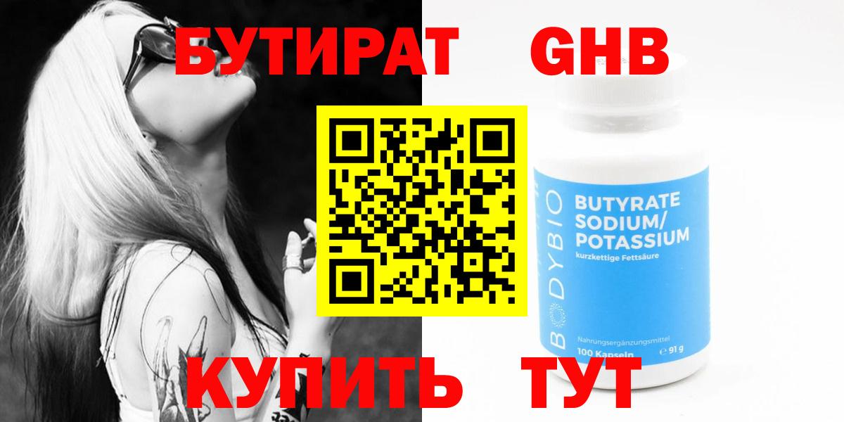 БУТИРАТ бутандиол  Вход с VPN  БУТИРАТ  Кинель 